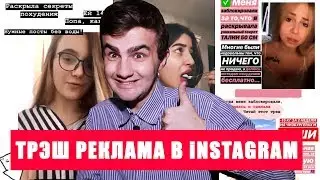 ТРЭШ РЕКЛАМА В ИНСТАГРАММЕ- КАК НАКАЧАТЬ ПОПУ В 14.ПОХУДЕТЬ КУШАЯ ПИЦЦУ И СУШИ