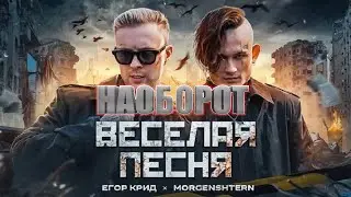 (НАОБОРОТ) ЕГОР КРИД, MORGENSHTERN - ВЕСЕЛАЯ ПЕСНЯ ЗАДОМ НАПЕРЁД