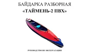 Видеоинструкция по сборке новой байдарки Таймень-2
