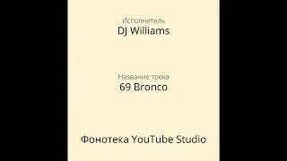 DJ Williams | 69 Bronco | Саундтрек | Фонотека YouTube Studio