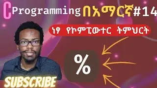 Amharic C programming tutorial #14 modulus operator in c | C ፕሮግራሚንግ በአማርኛ ትምሕርት | ነፃ የኮምፒዩተር ትምህርት