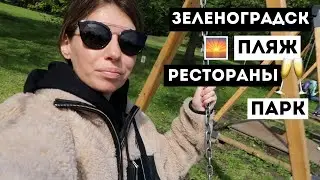 ЗЕЛЕНОГРАДСК | Выходные в чудесном городе