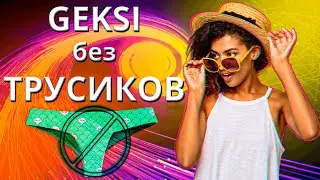 GEKSI без трусиков на стриме 