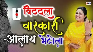 वारीस्पेशल  : विठ्ठला वारकरी आलाय भेटीला vitthal varkari aalay bhetila
