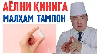АЁЛ ҚИНИНИ МИКРОБЛАРДАН ТОЗАЛАШГА УЙ ШАРОИТИДА ТАМПОН МАЛҲАМ ТАЙЁРЛАШ