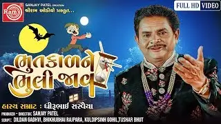 Bhutkalne Bhuli Jav ||Dhirubhai Sarvaiya || Gujarati Jokes 2019||Video||Ram Audio