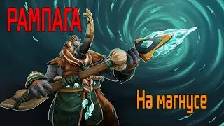 Рампага на Магнусе (мувик)