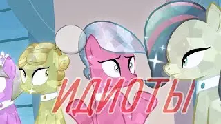 ▶❤Моя часть мепа❤◀ ~ •Идиоты• ~