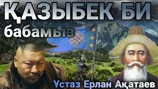 [УАҒЫЗ] ҚАЗ ДАУЫСТЫ ҚАЗЫБЕК БИ БАБАМЫЗ! ҰСТАЗ ЕРЛАН АҚАТАЕВ. АЛЛАНЫҢ ҚҰЛЫ арнасы⁷⁷⁷ Жаңа уағыз 2021ж