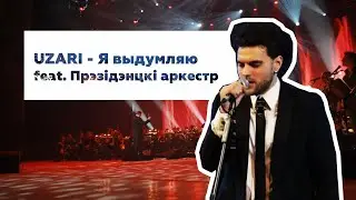 UZARI - Я выдумляю (live feat. Президентский оркестр РБ)