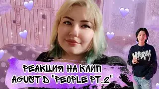 Реакция на клип Agust D '사람 Pt.2 (feat. 아이유)'