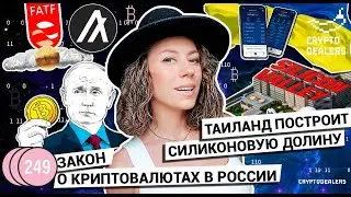 Таиланд построит Силиконовую долину | Закон о криптовалютах в России