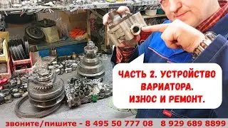 CVT Mechanics. Part 2: Wear and Repair.