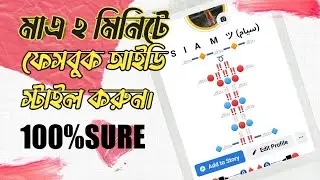Vip Facebook profile stylish Facebook profile ফেসবুক আইডি স্টাইল করুন।
