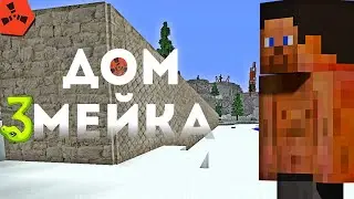 ДОМ ЗМЕЯ! Самая смешная База! Rustex Remake / Раст в Майнкрафт😱
