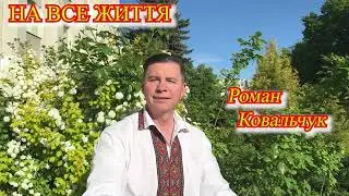 Роман Ковальчук "На все життя"