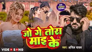 #Video | जो गे तोरा माई के | #Anil Yadav Ke Gana | Jo Ge Tora Mai Ke | Maghi Song 2025 | Anil Yadav