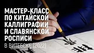 Мастер-класс по китайской каллиграфии и славянской росписи в Витебске