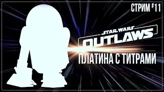 ПЛАТИНА С ТИТРАМИ — Прохождение Star Wars Outlaws | #11 ФИНАЛ