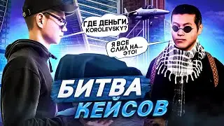 КУЧА МАШИН! БИТВА КЕЙСОВ НА 40К РУБЛЕЙ С КОРОЛЕВСКИМ НА NEXT RP - НЕКСТ РП!
