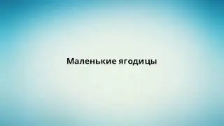 Маленькие ягодицы
