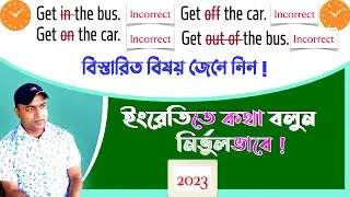 Get on Vs Get in | Every other day | খুব সহজে বিষয়গুলো জেনে নিন !