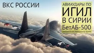 АВИАУДАРЫ ПО ИГИЛ в провинциях РАККА и АЛЕППО