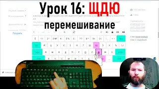 16 упражнение клавиатурного онлайн тренажёра. Перемешивание словаря и буквы ЩДЮ