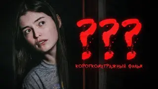 Короткометражный фильм ужасов 