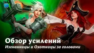 Обзор изменений — Мисс Фортуна и Ривен | League of Legends: Wild Rift l Озвучено на русский язык