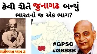 History Of Junagadh ॥ Junagadh no itihas ॥ જૂનાગઢ નો સંપૂર્ણ ઇતિહાસ