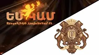 《ԳԱԳԻԿ ԾԱՌՈՒԿՅԱՆ》 բարեգործական հիմնադրամ մաս 3 \\ 《GAGIK CARUKYAN》 baregorcakan himnadram mas 3