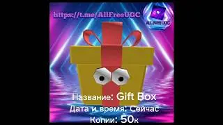 Новости бесплатных лимиток в роблокс! (19 августа) #shorts #roblox #ugc