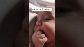малыш в 2 месяца научился... 