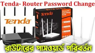 টেন্ডা রাউটার পাসওয়ার্ড চেঞ্জ | tenda password change on mobile bangla 2025