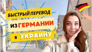 International Money Transfers from Germany to Ukraine: Which Method to Choose? Spoiler - Profee