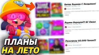 ПЛАНЫ НА ЛЕТО!!! УДАЛЯЮ КАНАЛ?!😱
