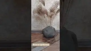 банка+сетка +бетон=ваза