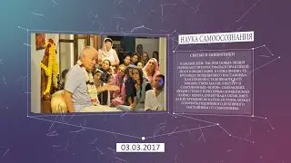 Н.С. Святые и мошенники. Е.М. Чайтанья Чандра Чаран прабху. Майяпур.  03.03.2017