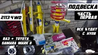 Передняя подвеска от ВАЗ на 2113 4WD. Небольшой кузовной ремонт + распаковка и обзор подвески!