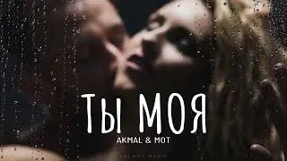 AKMAL & MOT - Ты моя | Премьера 2024