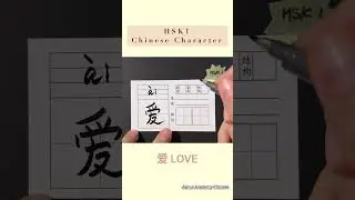 Chinese HSK 1 Compulsory Character 爱 | Stroke Writing