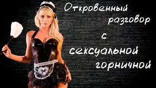 A candid conversation with a sexy maid from a dating site.