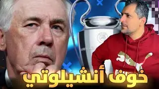 خوف كارلو أنشيلوتي من بايرن ميونخ 😱😱تصريحات ما قبل لقاء الحسم ل ريال مدريد في دوري الأبطال