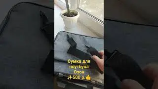 Сумка для ноутбука Озон #обзортоваров #сумкадляноутбука #озон