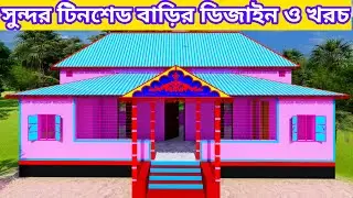 টিনশেড বাড়ির ডিজাইন ও খরচ। Design and cost of tinshed homes