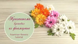 Bush chrysanthemum from foamiran – master class / Foamiran flowers tutorial