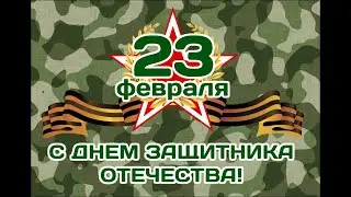 День защитника отечества 2021