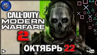 Call of Duty Modern Warfare 2 ► Трейлер