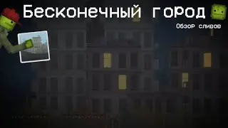 Бесконечный город - обзор сливов в Melon Playground